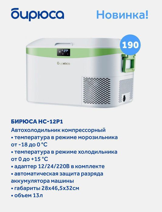 Авто холодильник.
От бренда Бирюса