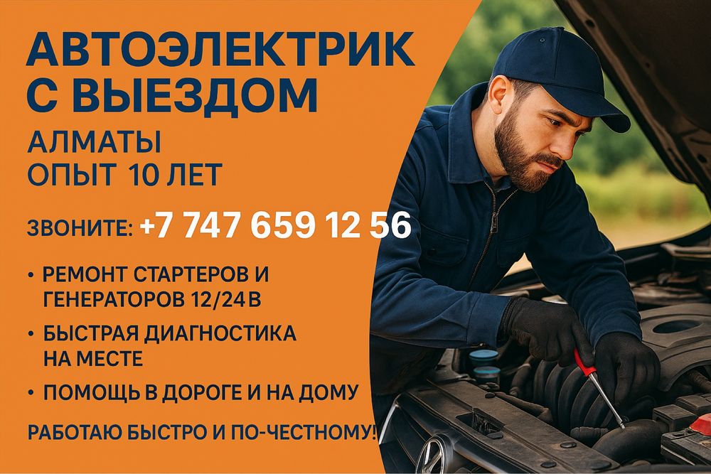 Автоэлектрик 12/24В — выезд 24/7 Алматы и область