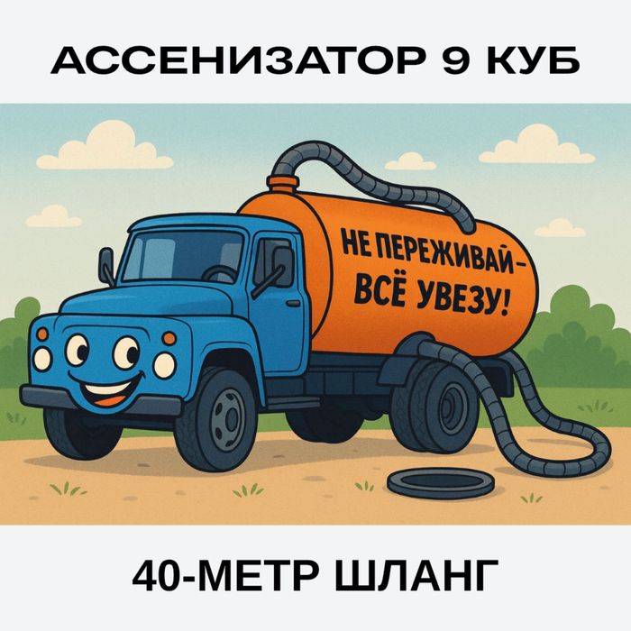 Откачка канализации и септиков — услуги ассенизатора