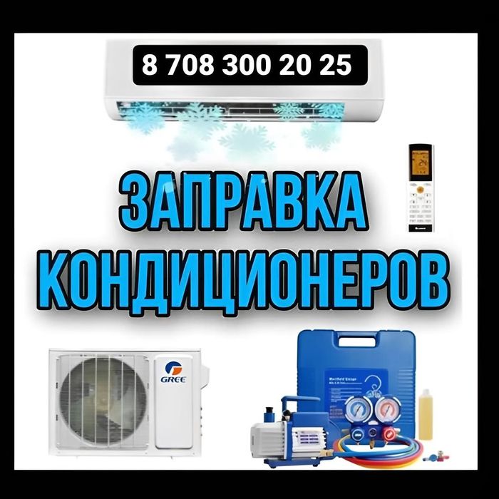Заправка кондиционер