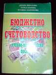Бюджетно счетоводство