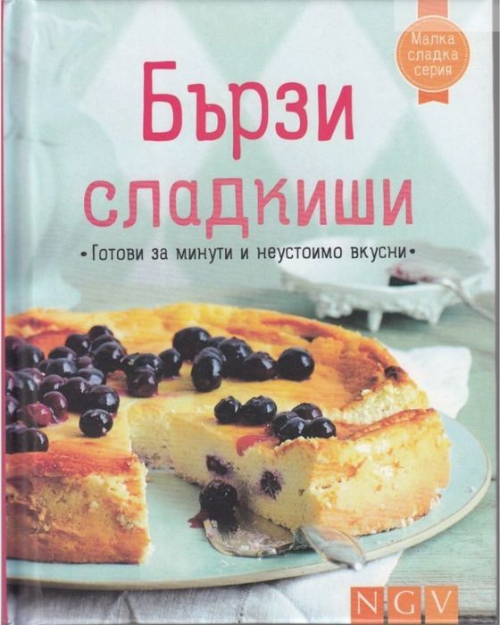 Бързи сладкиши сладкарство