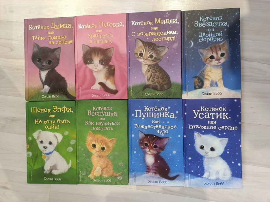 Книги Холли Вэбб. Истории о животных