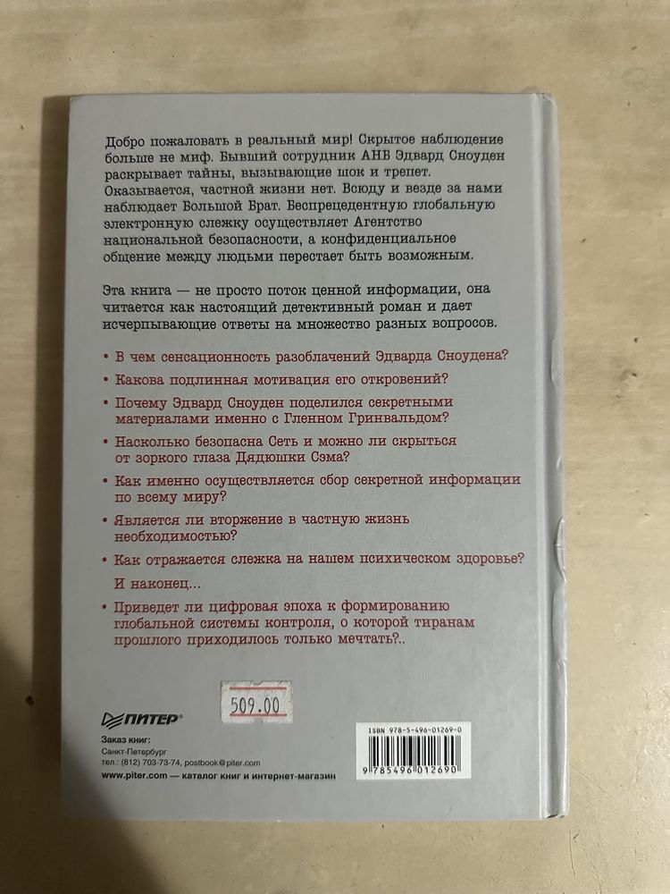 Эдвард Сноуден. Негде спрятаться или зоркий глаз дядюшки Сэма