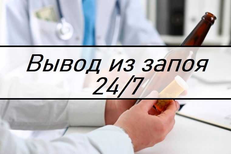 Вывод из запоя, Интоксикация, Нарколог, Капельница, Медсестра на дом,