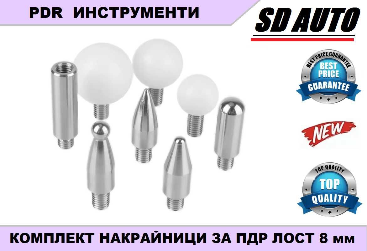 PDR Адаптери и Накрайници за Лост 8 мм/ резба - 12 части