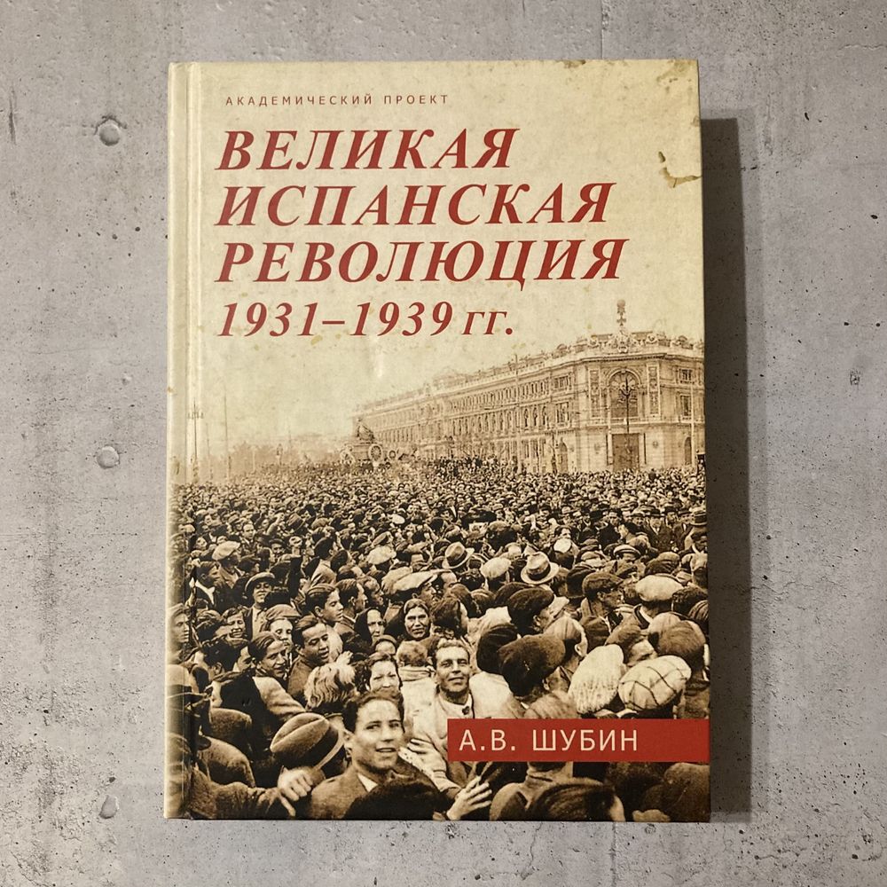 Великая испанская революция 1931–1939 гг. / А.В. Шубин