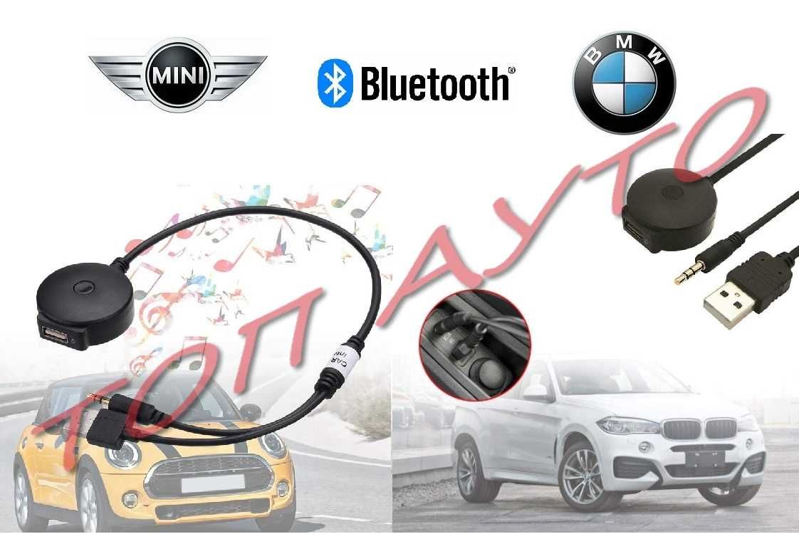 Bluetooth Блутут Модул AUX USB BMW БМВ Мини Купър Mini Cooper и др.