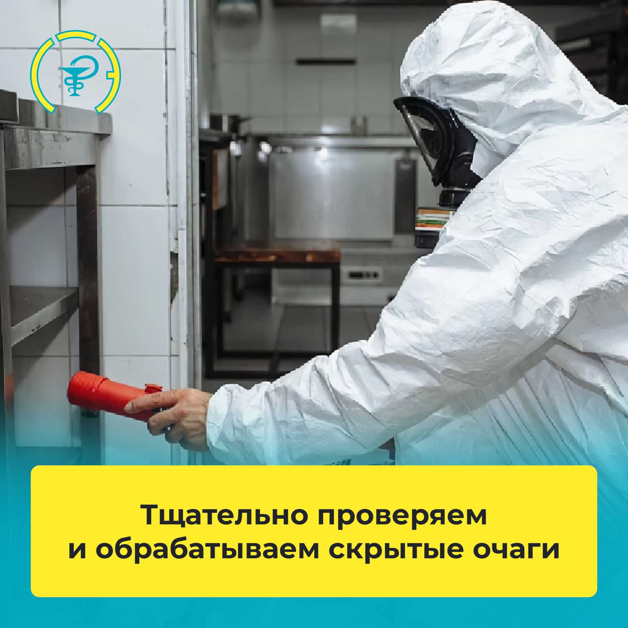 Уничтожение клопов тараканов мышей крыс ос клещей плесени блох