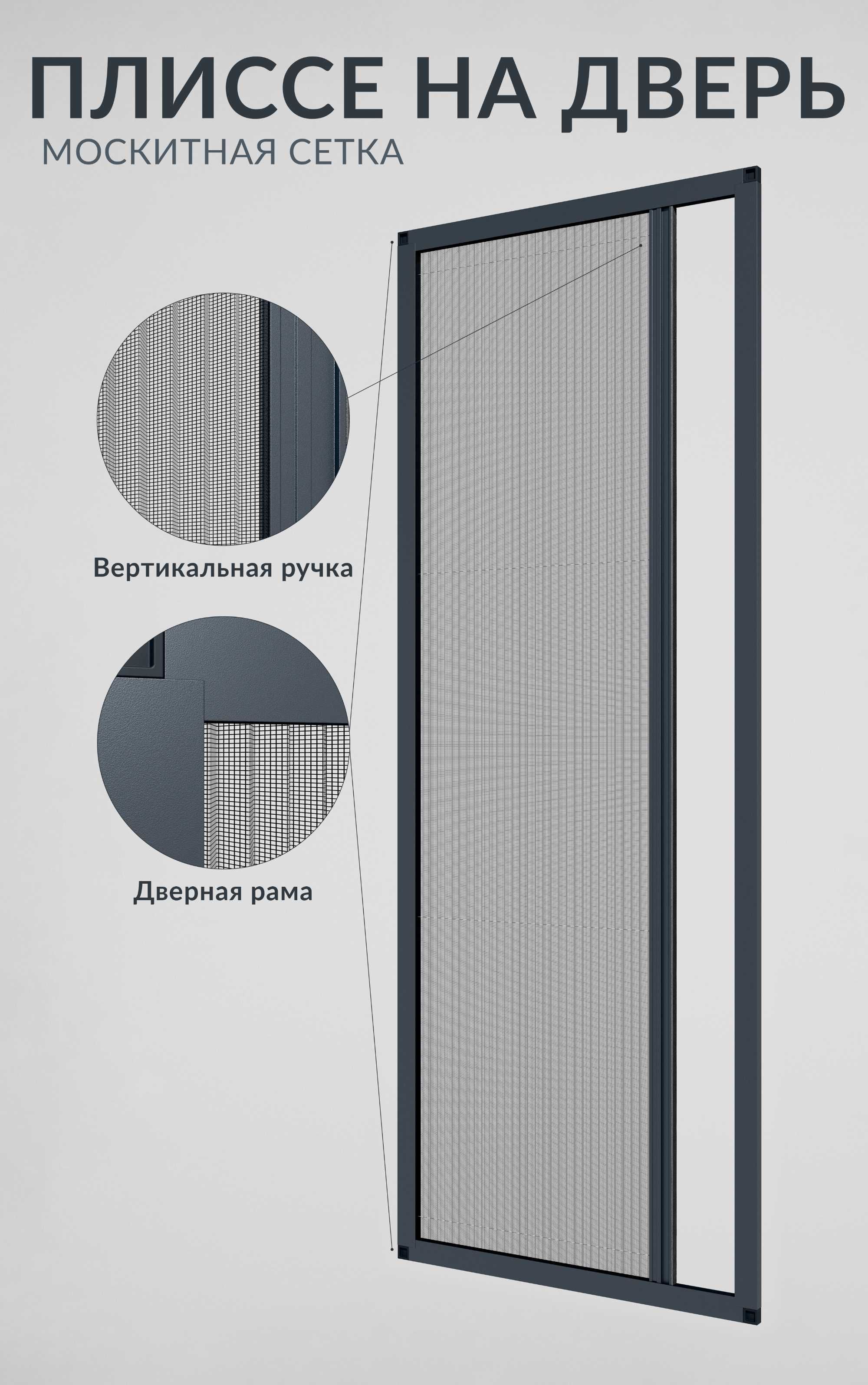 Москитная сетка ПЛИССЕ на окна и двери.
