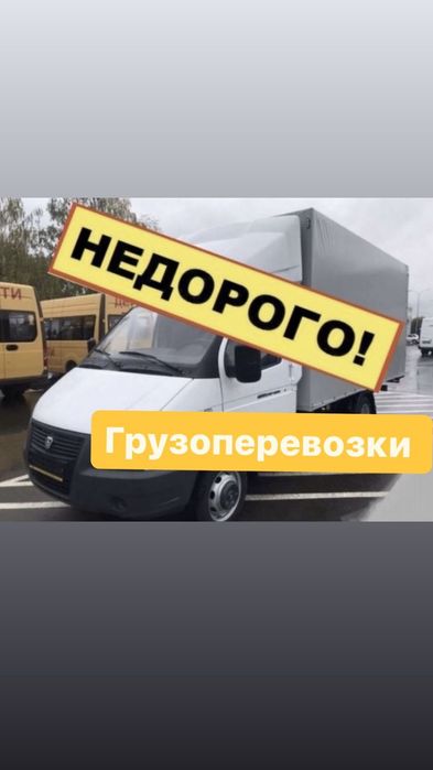 Газель Грузчики, НЕДОРОГО
ГРУЗОПЕРЕВОЗКИ, Доставка Переезды
24/7