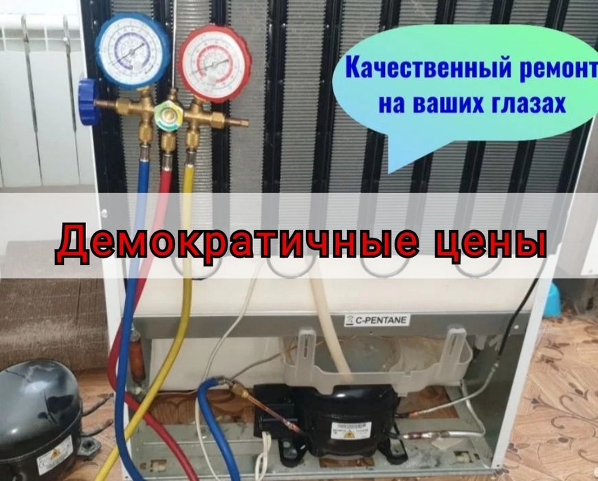 Ремонт холодильников и морозильников
