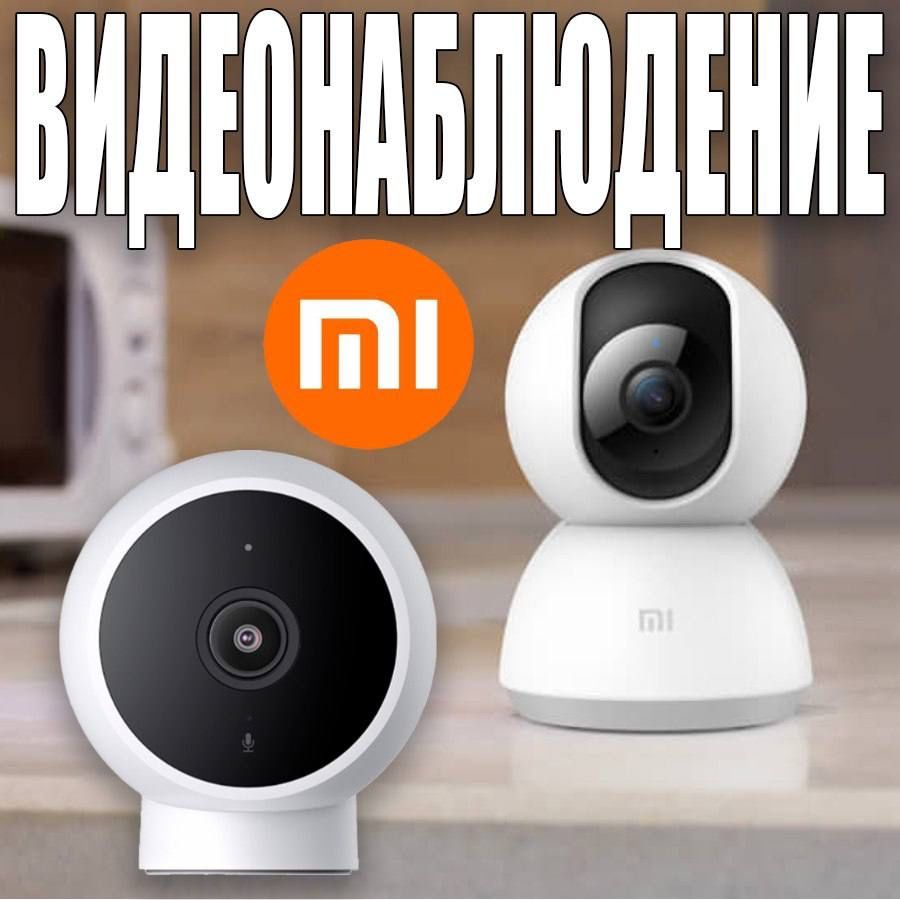 Беспроводное видеонаблюдение Mi Home оптом и в розницу