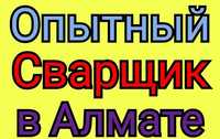 Сварщик Алматы отопление услуги сварщика газосварщик электросварщик