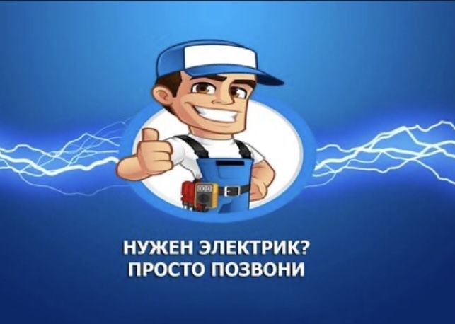 Электрик! Электромонтажные работы