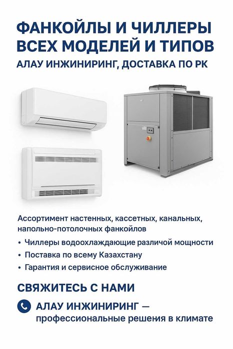 Фанкойлы и чиллеры всех моделей и типов Алау Инжиниринг доставка по РК