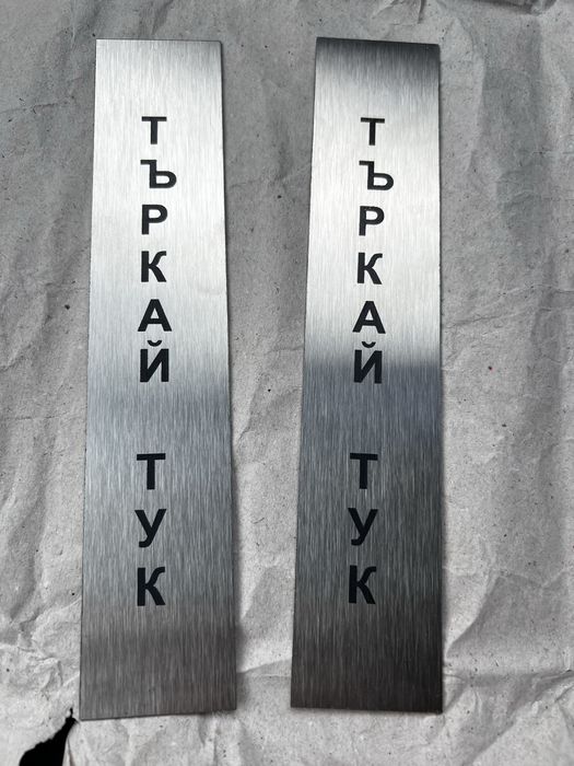 Табелка “Търкай Тук”