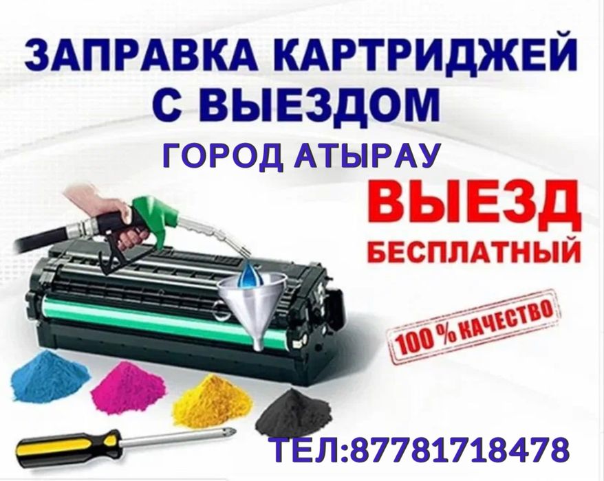 Заправка картридж  с выездом