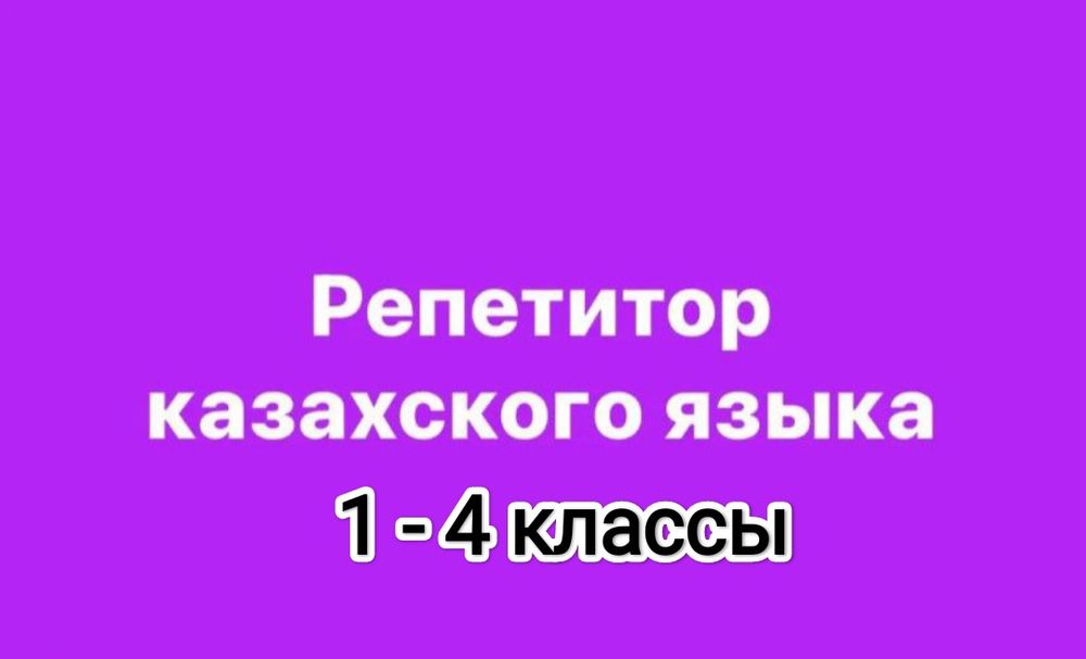 Индивидуальный репетитор казахского языка (1 - 4 классы)