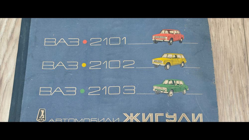 Цветен албум на автомобили "Жигули- ВАЗ 2101,02,03,Москва-77г.