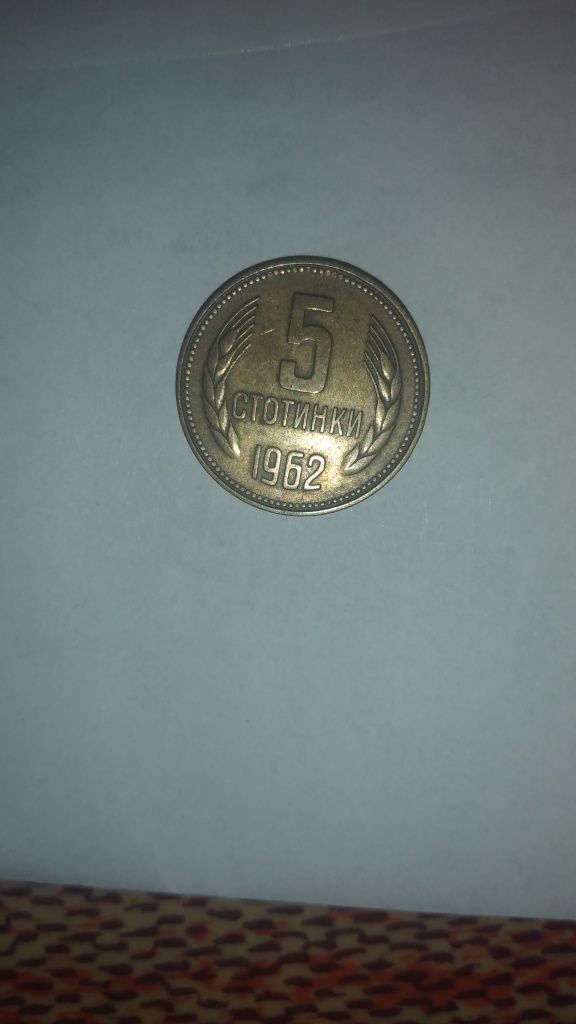 5 стотинки от 1962г
