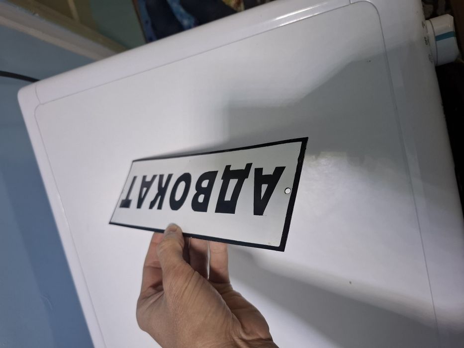 Емайлирана табела Адвокат