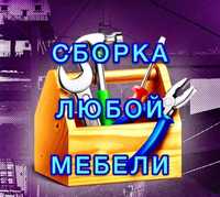 Мебельщик с опытом работы более 13 лет. Сборка разборка мебели.