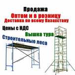 Строительные леса, Вышки-туры, леса на колёсах, леса для фасада, ВСП