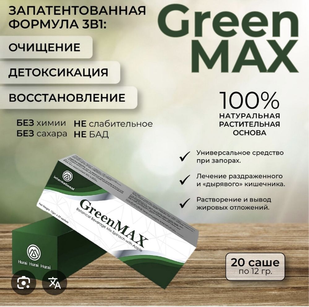 Продам БАД Гринмакс