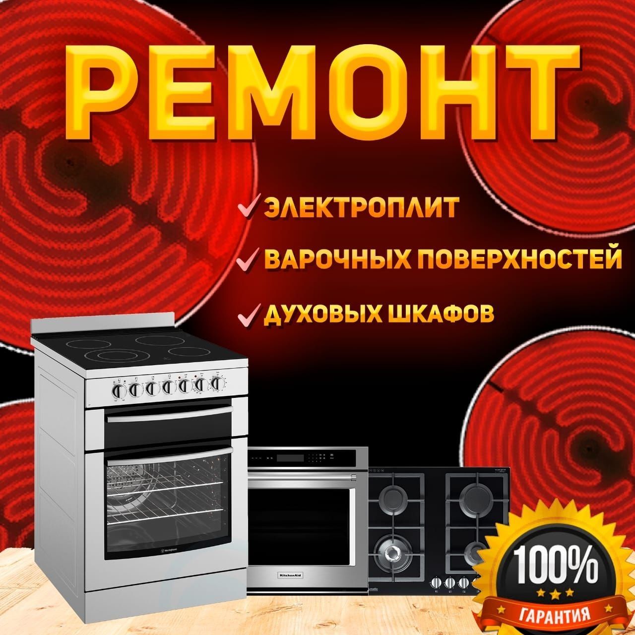 Ремонт электроплит