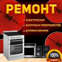 Ремонт электроплит