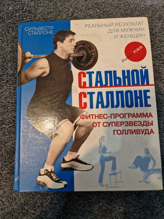 Книга "стальной Сталлоне"
