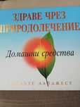 Здраве чрез природолечение