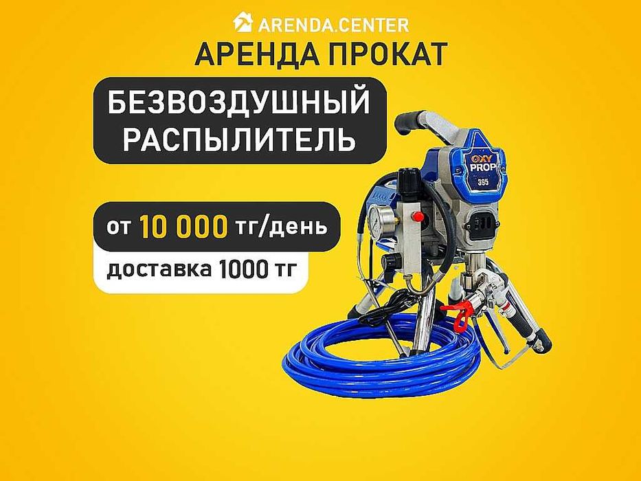 Аренда прокат Распылитель краскопульт трехношка  Компрессор Перфоратор