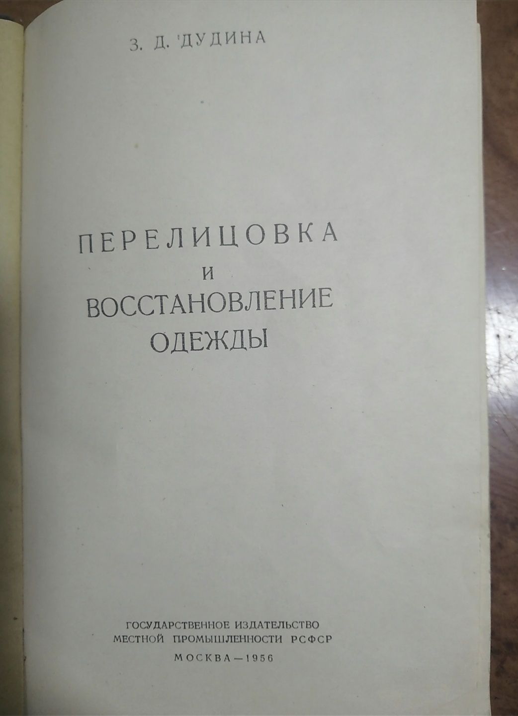 Перелицовка и восстановление одежды автор Дудина 1956 год Москва