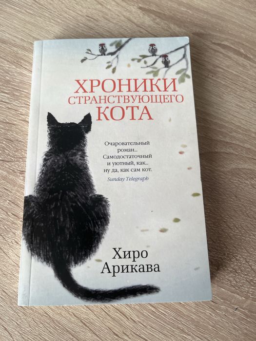 Книга «Хроники странствующего кота»