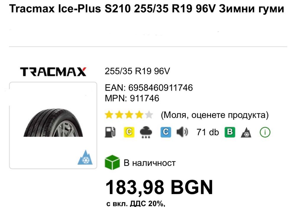 Зимни Гуми TRACMAX Ice-Plus S210 255/35 R19