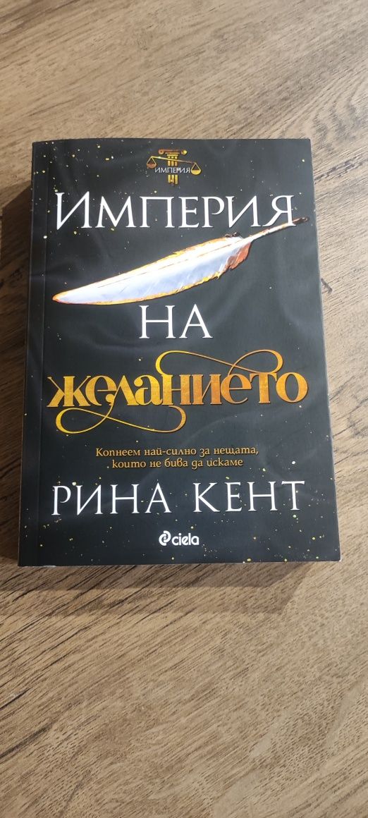 Империя на желанието - Рина Кент
