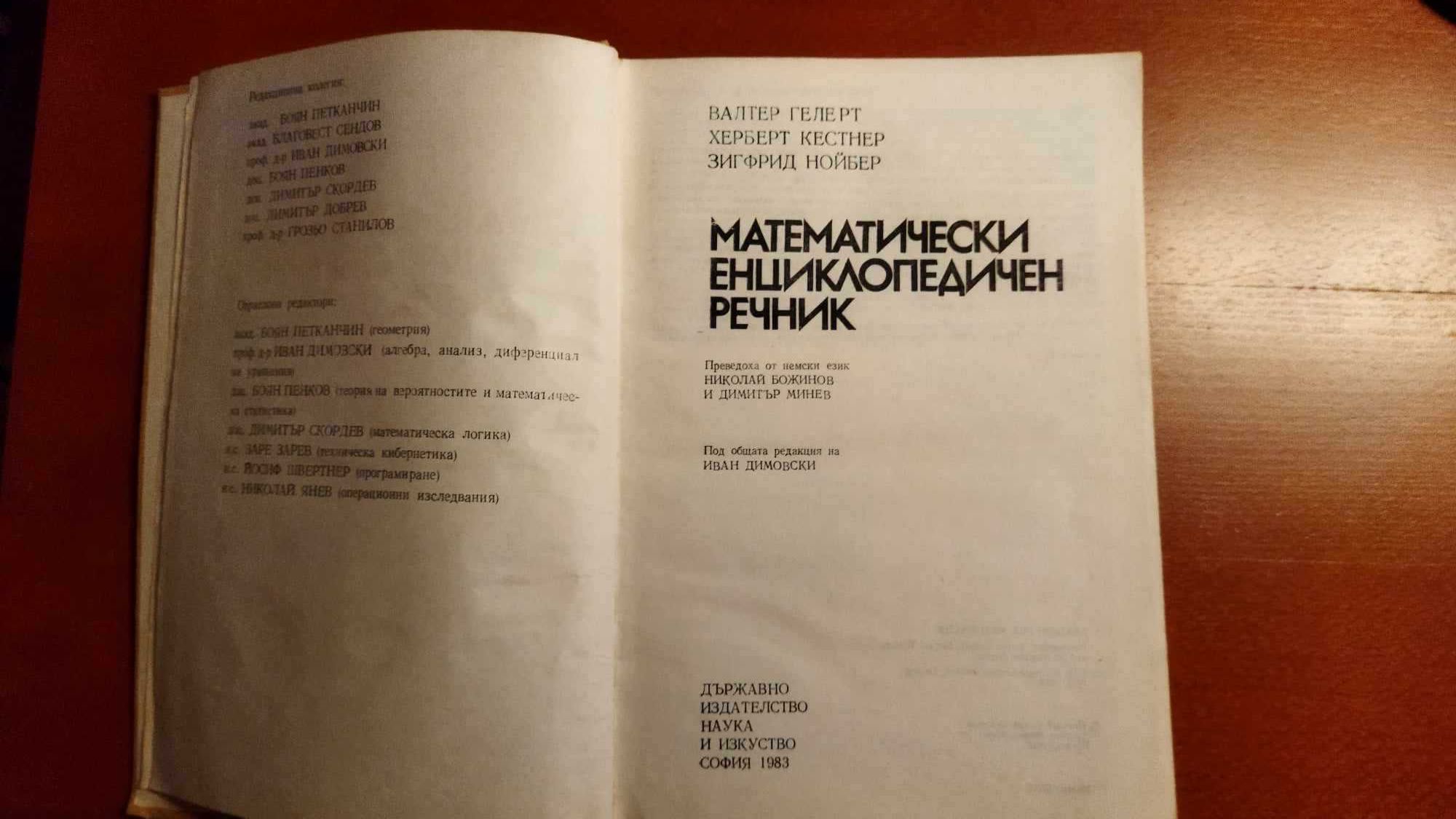 Математически енциклопедичен речник