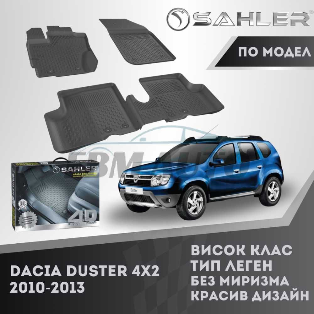Гумени стелки 4.5D SAHLER за Dacia Duster 4×2 2010 - 2013 Дачия Дъстър