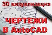 Схемы, чертежи, проекты в Автокаде,AutoCAD,ArchiCAD. Курсовые, дипломы