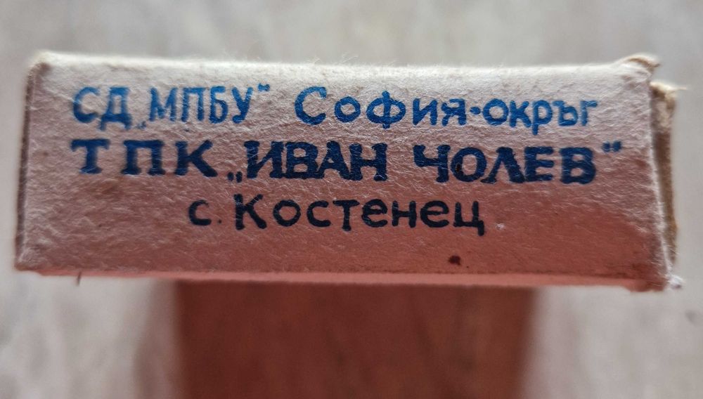 Клечки за зъби от соца