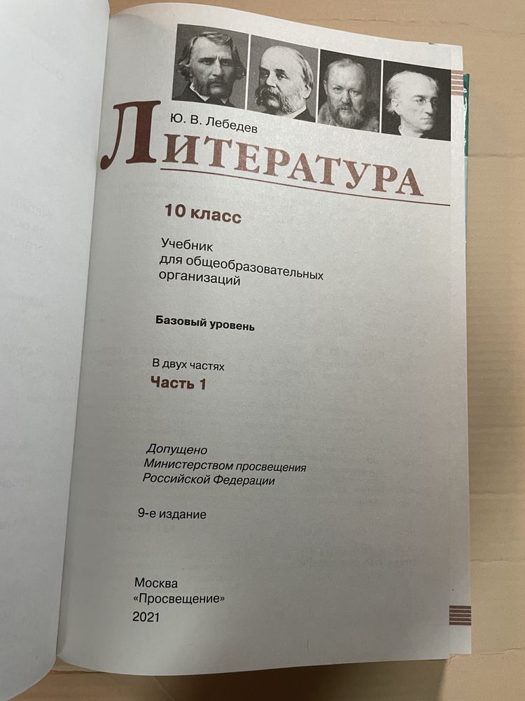 Учебник по литературе 10 класс (Часть 1)