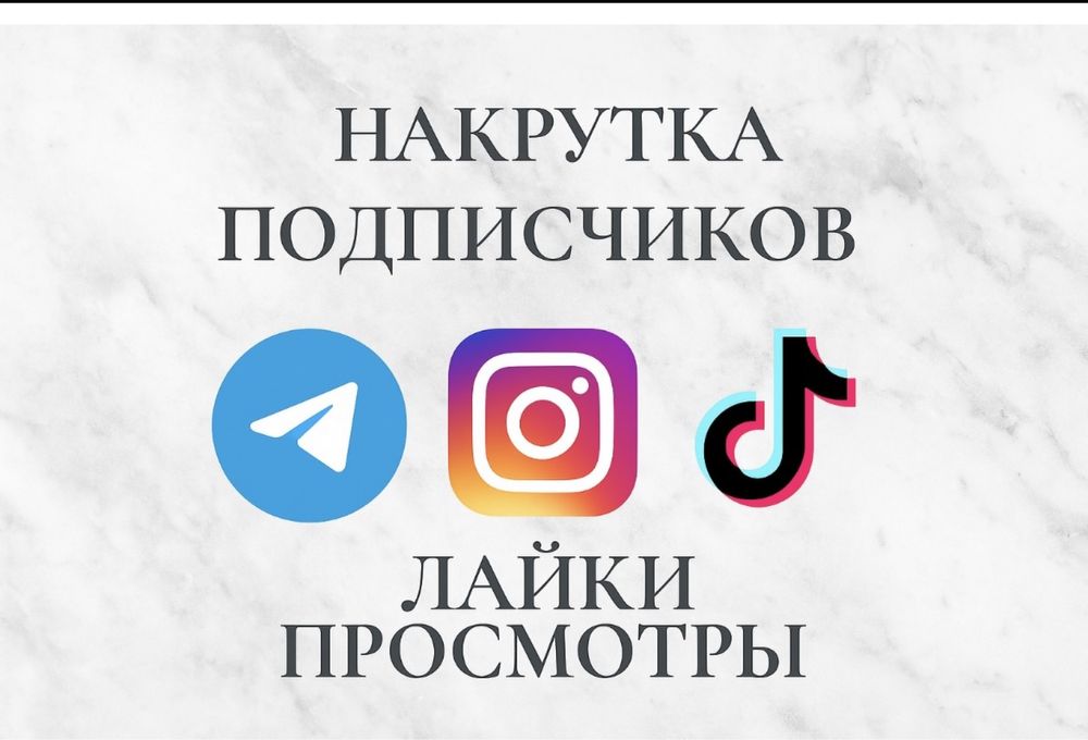 Продвижение инстаграм,тикток.Накрутка подписчиков
