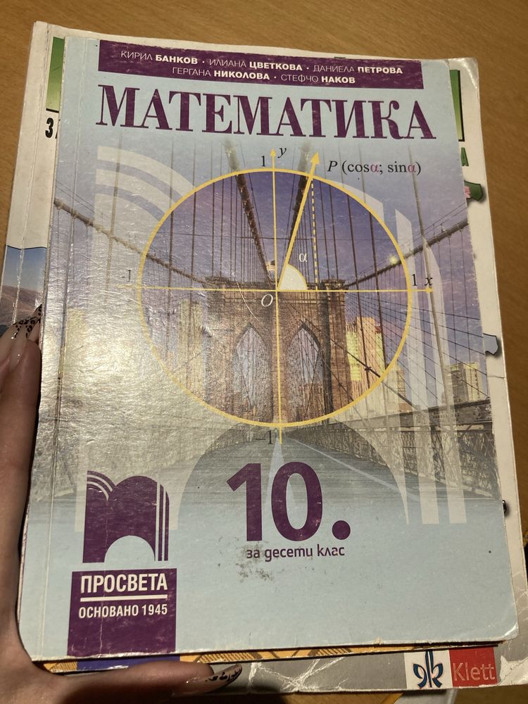 Продавам учебници за 10 клас