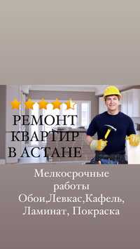 Ремонт квартир.Мелкосрочные работы(Обои,Левкас,Ламинат,Кафель,Покраска