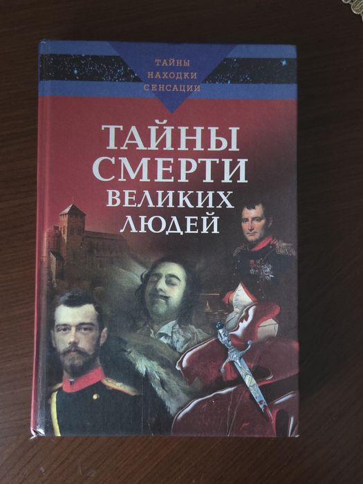 Продаю Тайны Смерти великих людей