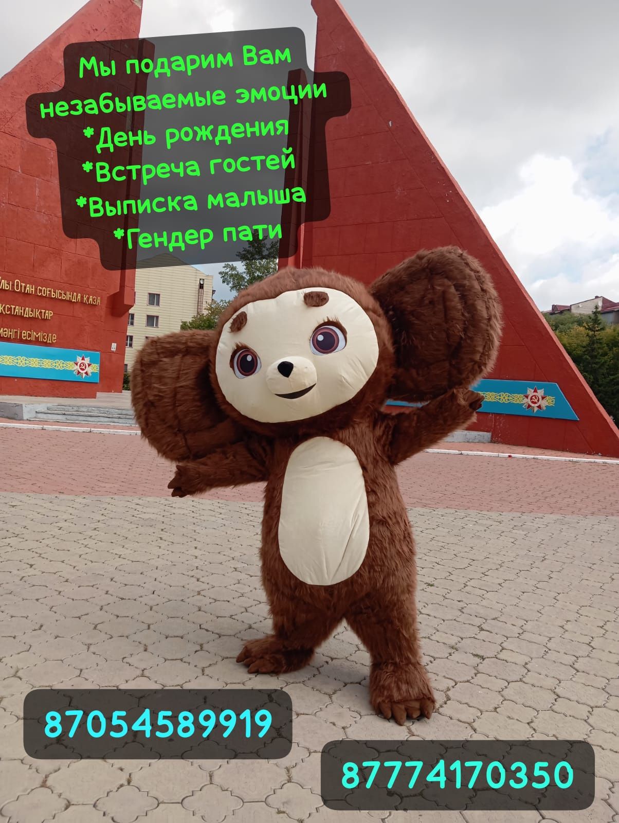 Чебурашка в Петропавловске
