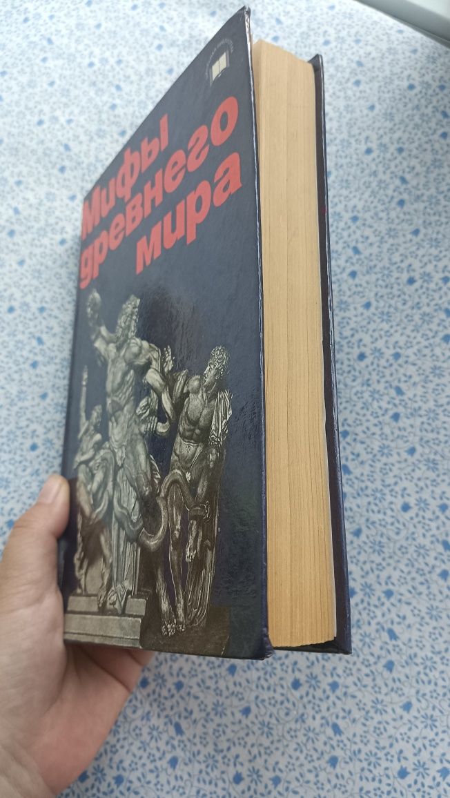 Мифы древнего мира. Книга.