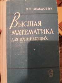 Высшая математика алгебра Зельдович от создателя ядерной бомбы